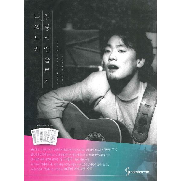 楽譜 【取寄時、納期1〜3週間】輸入［ＫＰＯＰ楽譜］Ｇｗａｎｇｓｅｏｋ　Ｋｉｍ　Ａｎｔｈｏｌｏｇｙ：...