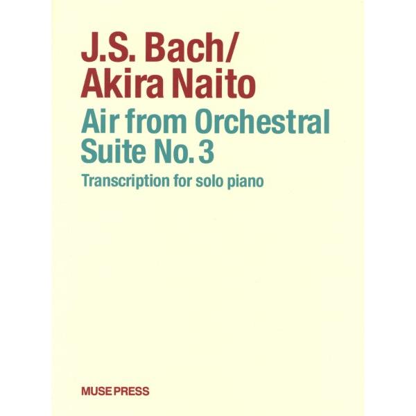 楽譜 【取寄品】【取寄時、納期10日〜2週間】バッハ／内藤　晃：Ｇ線上のアリア