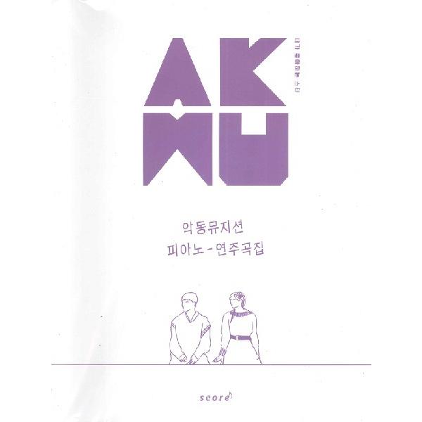楽譜 【取寄時、納期1〜3週間】輸入［ＫＰＯＰ楽譜］ＡＫＭＵ　Ａｋｄｏｎｇ　Ｍｕｓｉｃｉａｎ　Ｐｉａ...