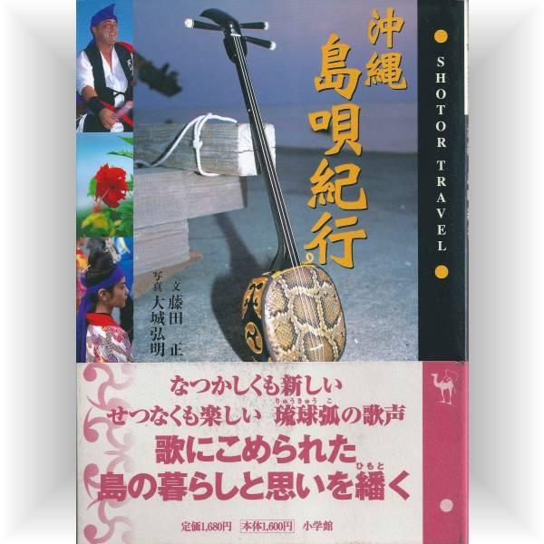 ★送料無料★沖縄 島唄紀行 (Shotor Library) 藤田 正、大城 弘明