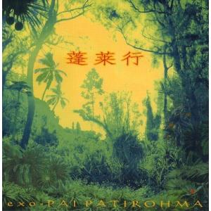 蓬莱行 exo-PAI PATIROHMA／大工哲弘 [2CD](on-43)