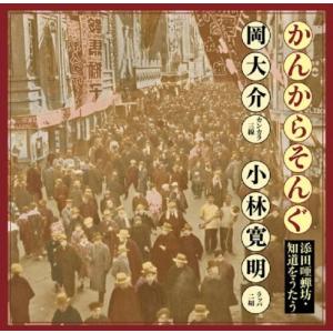 かんからそんぐ 添田唖蝉坊・知道をうたう／岡大介