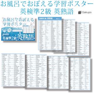 Gakupo お風呂でおぼえる学習ポスター 英検準2級 英熟語  頻出442 A4ポスター7枚セット｜Gakupo