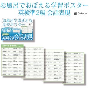 Gakupo お風呂でおぼえる学習ポスター 英検準2級 会話表現 頻出164 A4ポスター4枚セット｜Gakupo