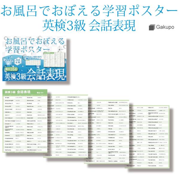 Gakupo お風呂でおぼえる学習ポスター 英検3級 会話表現 頻出164 A4ポスター4枚セット