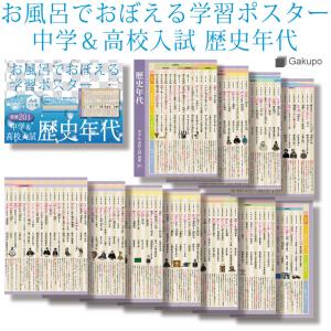 Gakupo お風呂でおぼえる学習ポスター 中学＆高校入試 歴史年代 重要201 A4ポスター11枚セット 高校受験  社会 歴史 防水 教材｜gakupo