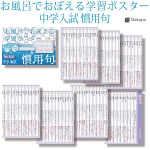 Gakupo お風呂でおぼえる学習ポスター　中学入試 慣用句 頻出150 A4ポスター7枚セット 中学受験 国語 防水 教材｜gakupo