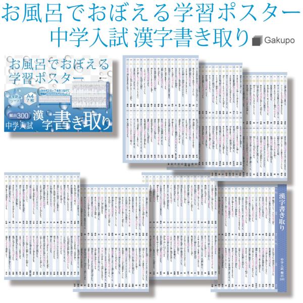 Gakupo お風呂でおぼえる学習ポスター 中学入試 漢字書き取り 頻出300 A4ポスター7枚セッ...