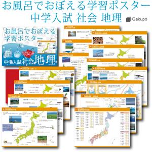 社会地理 中学入試 暗記シート付 お風呂でおぼえる学習ポスター 白地図