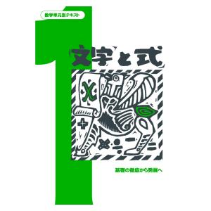 中学数学単元別−文字と式− 数学 中学校 教材 問題集