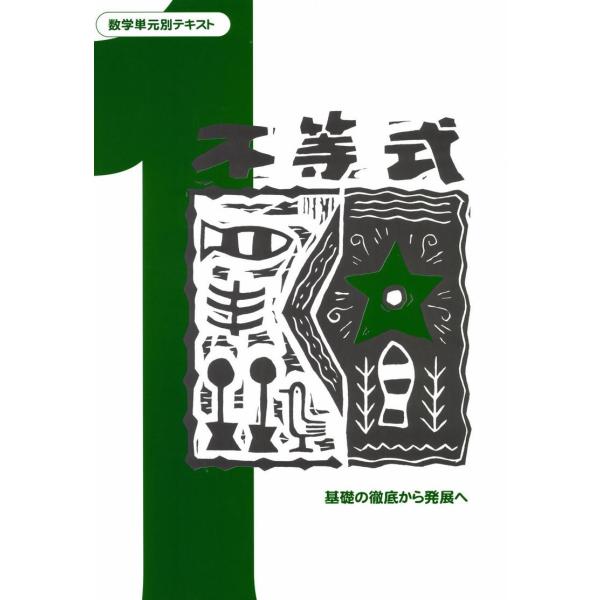 中学数学単元別−不等式− 数学 中学校 教材 問題集