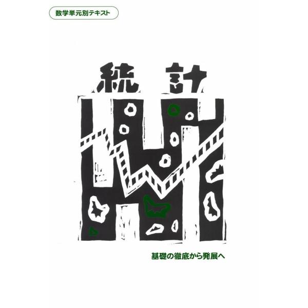 中学数学単元別−統計− 数学 中学校 教材 問題集