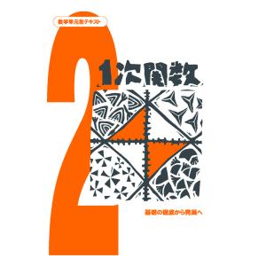 中学数学単元別−1次関数− 数学 中学校 教材 問題集