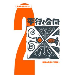 中学数学単元別−平行と合同− 数学 中学校 教材 問題集 : 学林舎