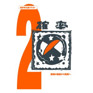 中学数学単元別−確率− 数学 中学校 教材 問題集