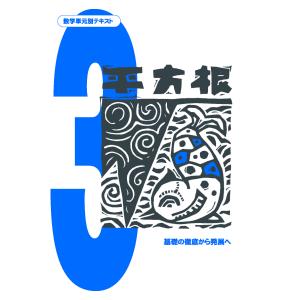 中学数学単元別−平方根− 数学 中学校 教材 問題集