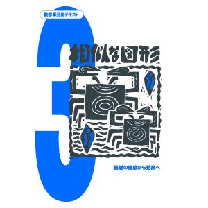 中学数学単元別−相似な図形− 数学 中学校 教材 問題集