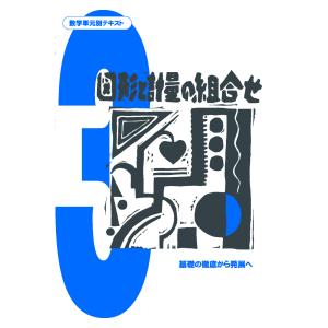 中学数学単元別−図形と計量の組み合わせ− 数学 中学校