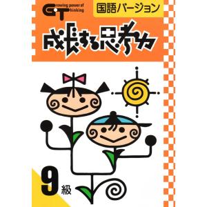 成長する思考力ＧＴシリーズ国語9級 小学低学年レベル 読解力 記述力 教材 問題集｜gakurin