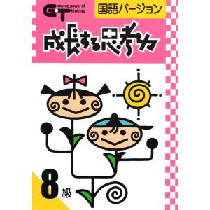 成長する思考力ＧＴシリーズ国語8級 小学低学年レベル