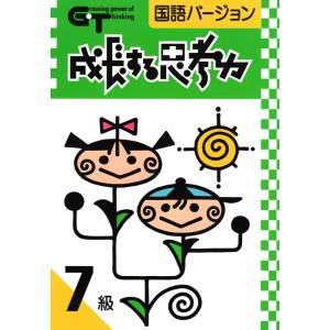 成長する思考力ＧＴシリーズ国語7級 小学高学年レベル 読解力 記述力 教材 問題集｜gakurin