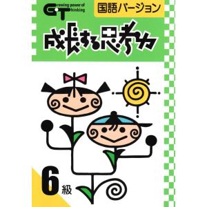 成長する思考力ＧＴシリーズ国語6級 小学高学年レベル 読解力 記述力 教材 問題集｜gakurin