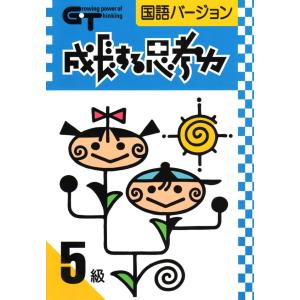 成長する思考力ＧＴシリーズ国語5級 小学高学年レベル 読解力 記述力 教材 問題集｜gakurin