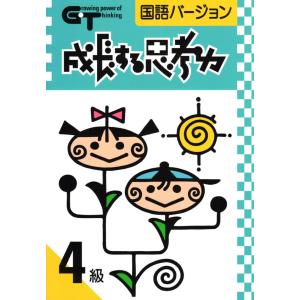 成長する思考力ＧＴシリーズ国語4級 中学受験 読解力 記述力 教材 問題集｜gakurin