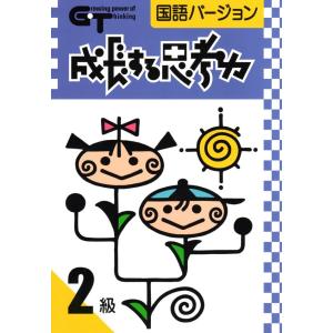 成長する思考力ＧＴシリーズ国語2級 中学受験 読解力 記述力 教材 問題集｜gakurin