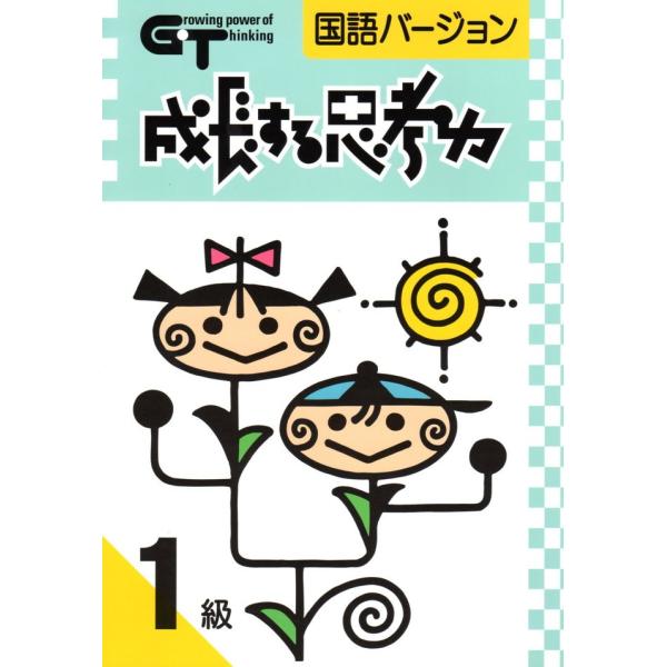 成長する思考力ＧＴシリーズ国語1級 中学受験 読解力 記述力 教材 問題集