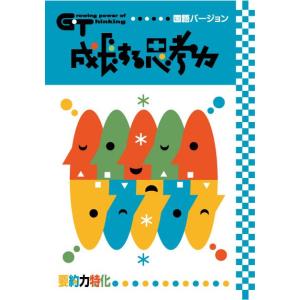 成長する思考力ＧＴシリーズ国語　要約力特化 中学受験｜gakurin