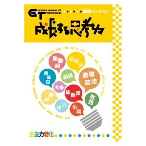 成長する思考力ＧＴシリーズ国語　文法力特化 中学受験｜gakurin