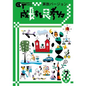 成長する思考力ＧＴシリーズ算数7級 小学高学年レベル 考える力 図形 文章 教材 問題集