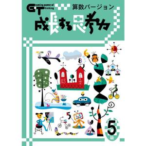 成長する思考力ＧＴシリーズ算数5級 小学高学年レベル 考える力 図形 文章 教材 問題集｜gakurin