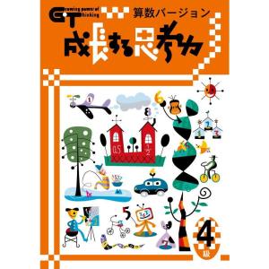 成長する思考力GTシリーズ算数6級 小学高学年レベル 考える力