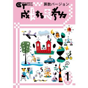 成長する思考力ＧＴシリーズ算数1級 中学受験 考える力 図形 文章 教材 問題集