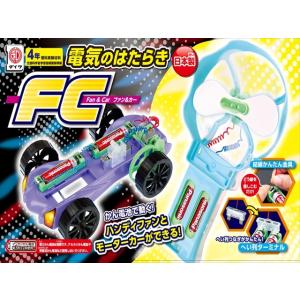 電気のはたらき FC（ファン&amp;カー）