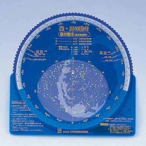星・月の動きA型　（理科授業で使われています） 　理科 星空観察 星座早見盤