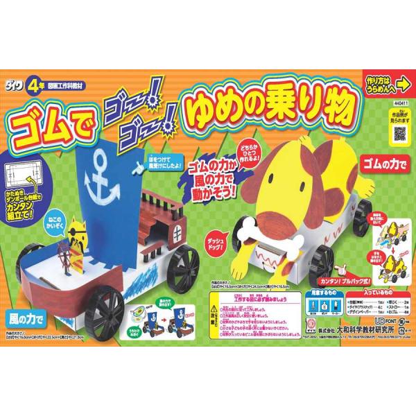 ゴムでゴー！ゴー！ゆめの乗り物