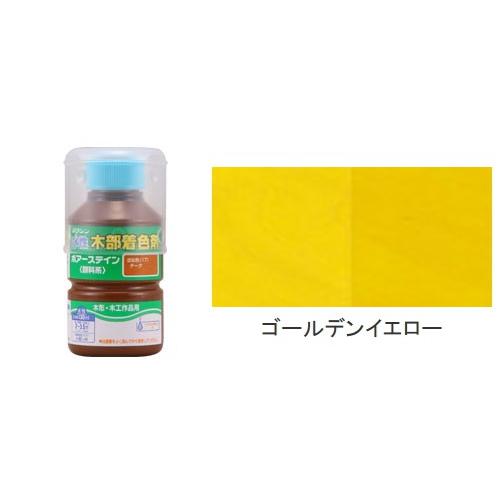 ポアーステイン 130mL　ゴールデンイエロー　　