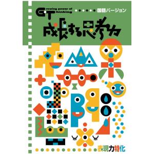 成長する思考力ＧＴシリーズ国語　表現力特化 中学受験｜gakurin