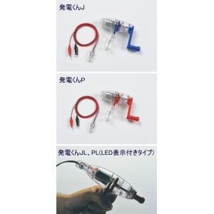 手回し発電機 12V仕様　発電くんP　／理科　実験　発電機