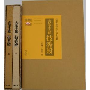 （バーゲンブック） 古筆手鑑 披香殿 上下