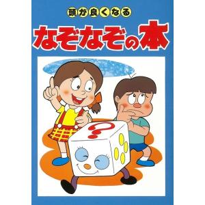 （バーゲンブック） 頭が良くなるなぞなぞの本