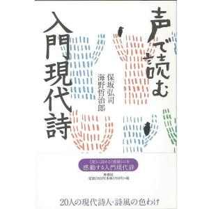声で読む 入門現代詩 バーゲンブック 保坂 弘司 学燈社 文芸 詩 詩集 入門 現代 アジアンモール ヤフー店 通販 Yahoo ショッピング