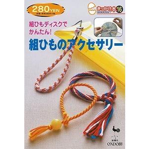 きっかけ本16 組ひものアクセサリー