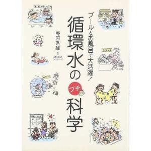 循環水のプチ科学