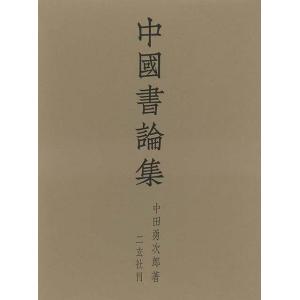 中國書論集