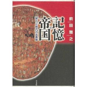 記憶の帝国 終った時代の古典論