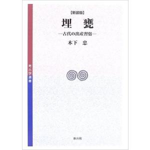 （バーゲンブック） 埋甕-古代の出産習俗 新装版の買取情報